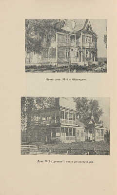Смирнов Л.П. Абрамцево / Под ред. С.Г. Литвинцева. М., 1939.